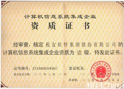 稅友軟件集團順利通過計算機信息系統集成一級資質換證，持續引領財稅信息化服務